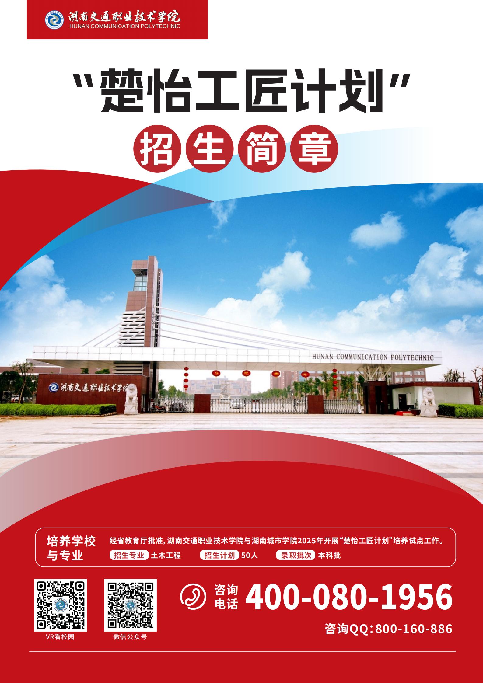 2025年湖南城市学院与湖南交通职业技术学院“楚怡工匠计划”土木工程专业招生简章_00.jpg